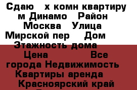 Сдаю 2-х комн.квартиру м.Динамо › Район ­ Москва › Улица ­ Мирской пер. › Дом ­ 3 › Этажность дома ­ 9 › Цена ­ 42 000 - Все города Недвижимость » Квартиры аренда   . Красноярский край,Бородино г.